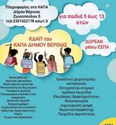 ΚΑΠΑ Δήμου Βέροιας: Σε ποια ΚΔΑΠ έχει ελεύθερες θέσεις