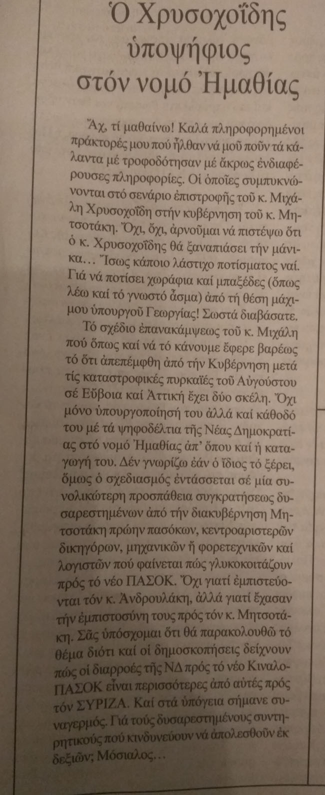 Ενα παραπολιτικό σχόλιο για τον Μ. Χρυσοχόϊδη..