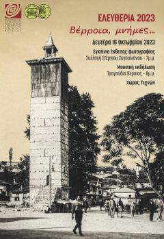 Έκθεσης φωτογραφίας από τη συλλογή του Στέργιου Ζυγουλιάνου και βεροιώτικα παραδοσιακά τραγούδια και μουσικές