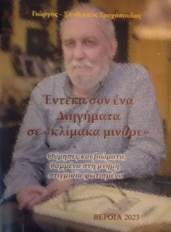 Για το νέο βιβλίο του Γιώργου Ξ. Τροχόπουλου: Έντεκα συν ένα διηγήματα σε «κλίμακα μινόρε»