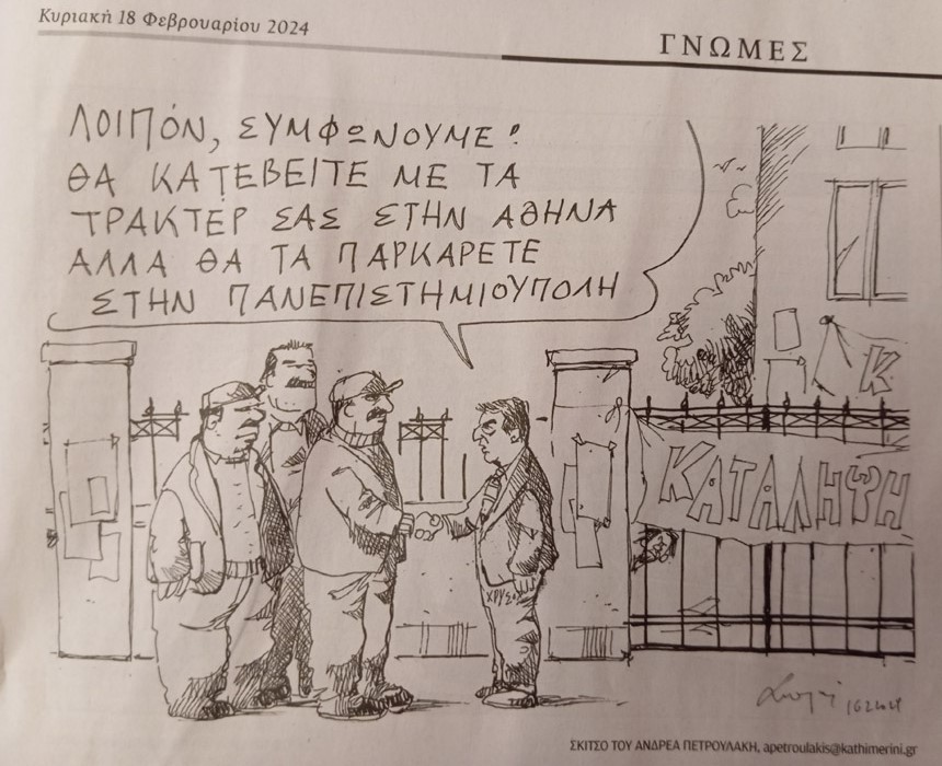 Ο πραγματικός τους φόβος...