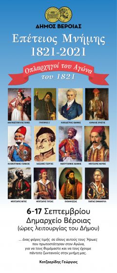 Έκθεση του Λαογράφου Ερευνητή κ. Γεώργιου Κοτζαερίδη «Επέτειος Μνήμης 1821-2021  Οπλαρχηγοί του Αγώνα του 1821» στο Δημαρχείο Βέροιας
