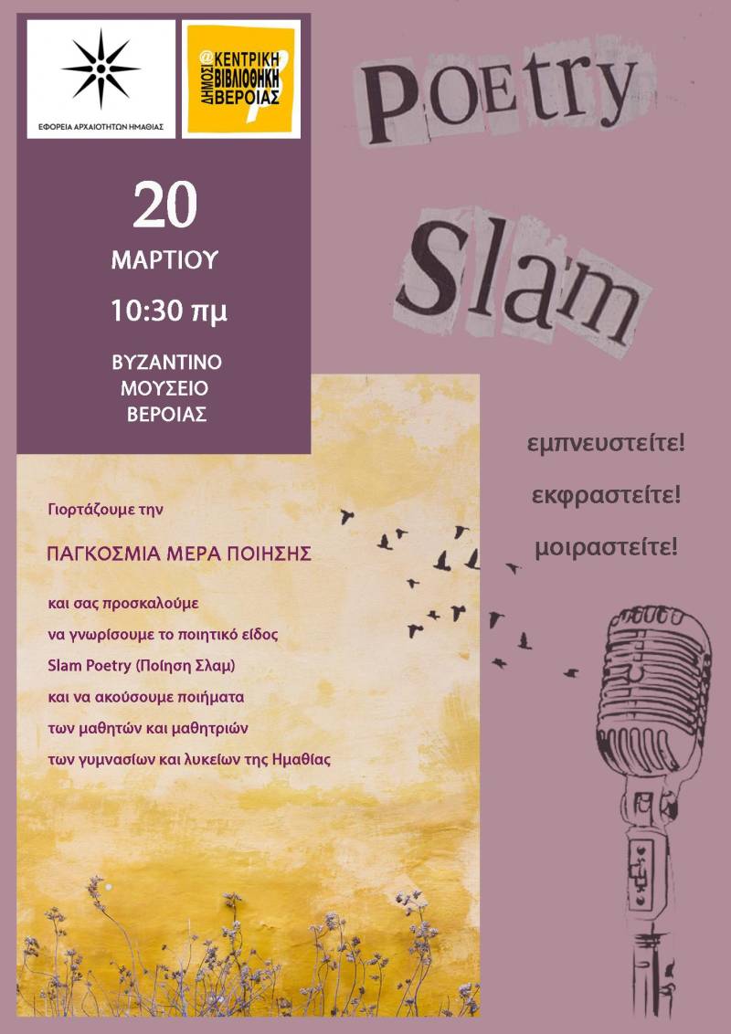 Slam poetry στο Βυζαντινό Μουσείο Βέροιας 