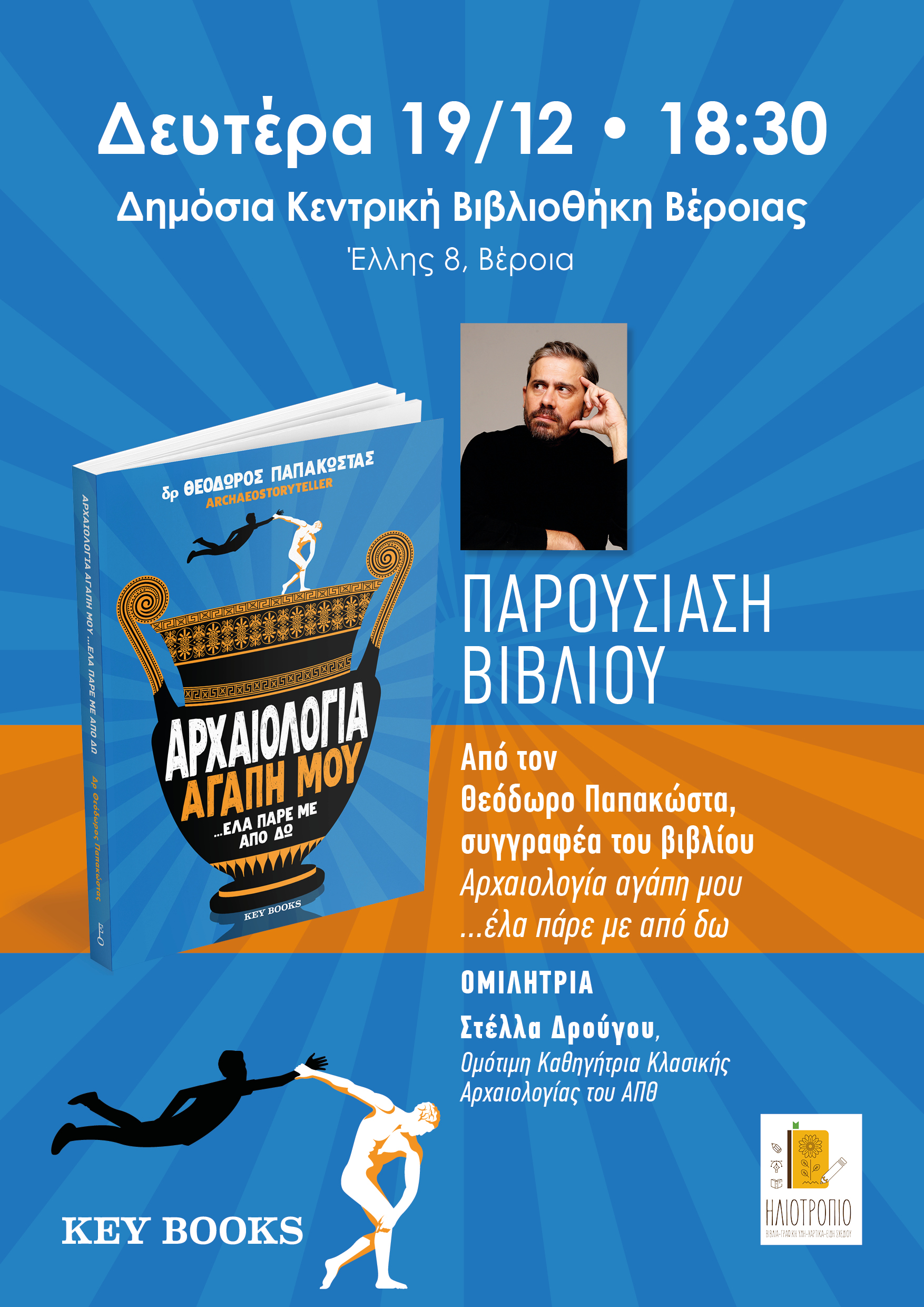 Παρουσίαση του βιβλίου του Θεόδωρου Παπακώστα στη Βέροια 