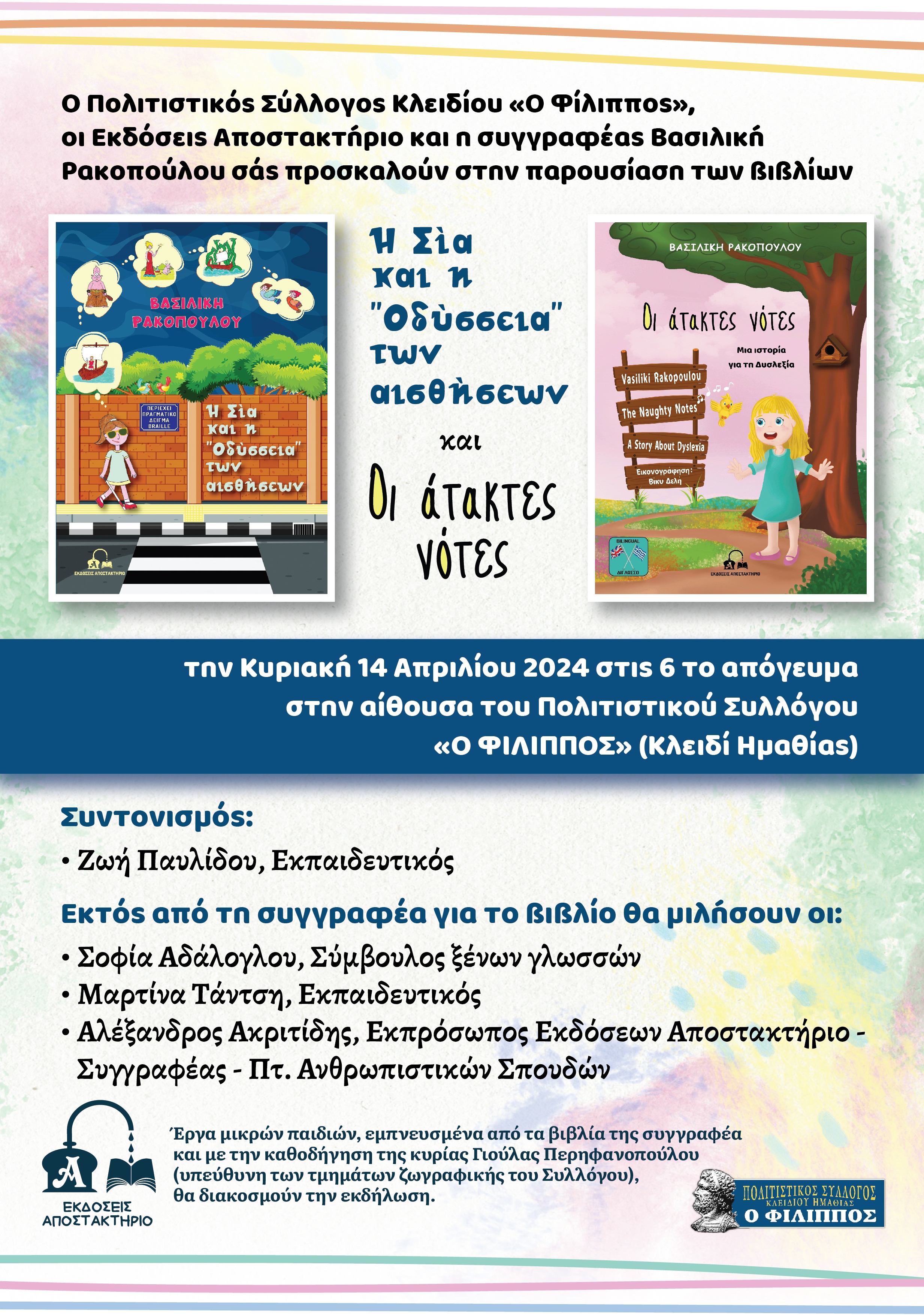 Παρουσίαση των παιδικών βιβλίων της συγγραφέα και εκπαιδευτικού Βασιλικής Ρακοπούλου από το Κλειδί Ημαθίας (14/4/2024 στον Πολιτιστικού Σύλλογο Κλειδίου «Ο ΦΙΛΙΠΠΟΣ») 