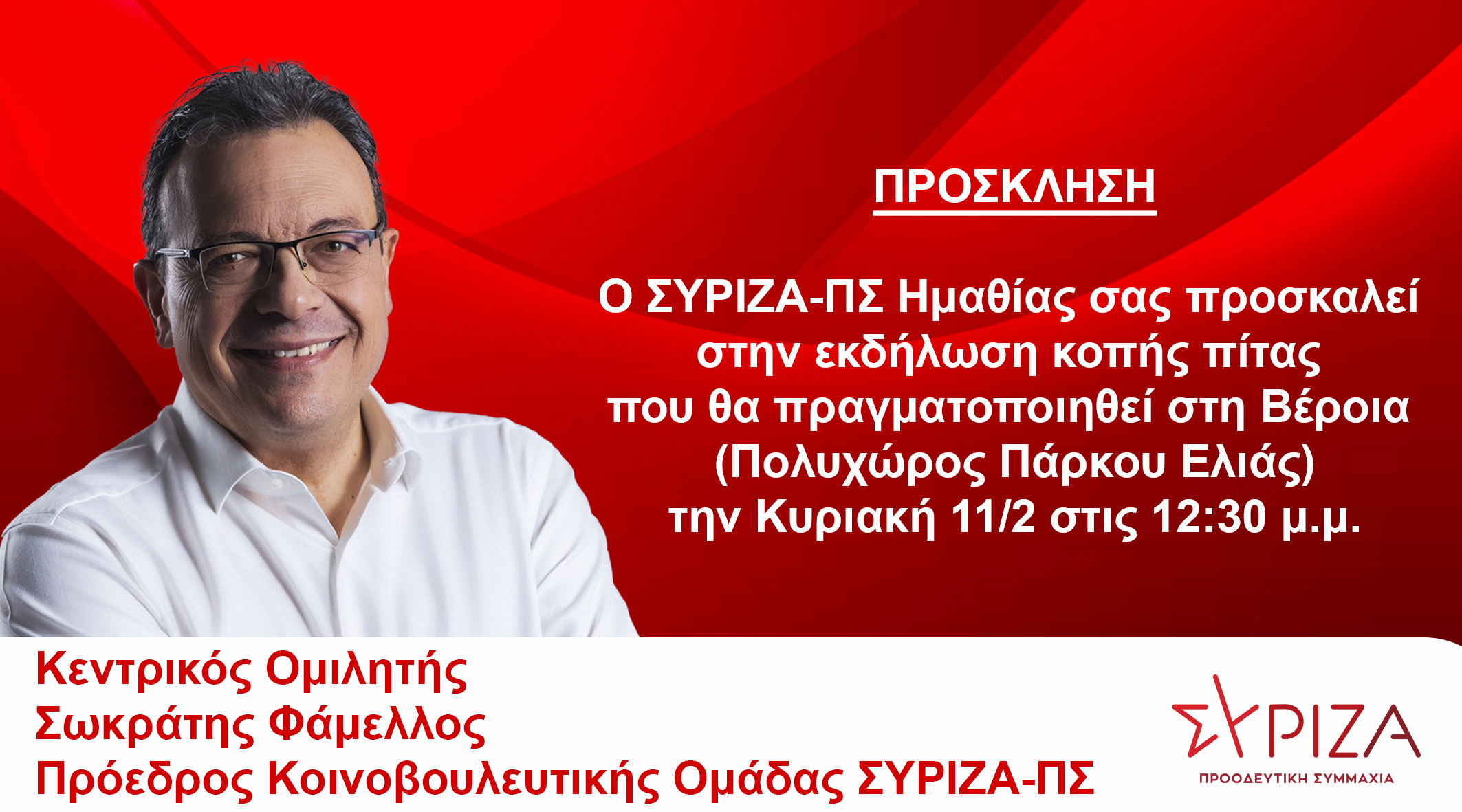 ΕΚΔΗΛΩΣΗ ΤΟΥ ΣΥΡΙΖΑ-ΠΣ ΣΤΗΝ ''ΕΛΙΑ''