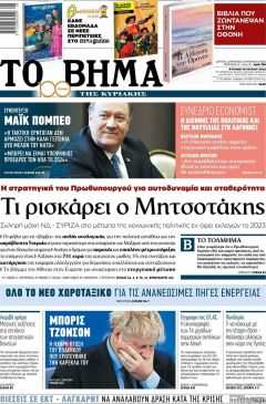 Περί εκλογικών σεναρίων…