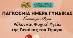 Εκδήλωση για την Παγκόσμια Ημέρα Γυναίκας στη «Στέγη»