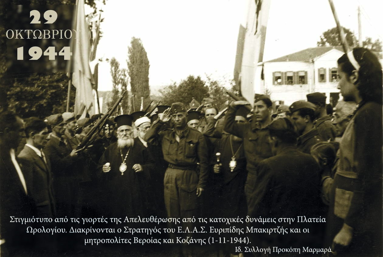 Η Απελευθέρωση της Βέροιας από τον ΕΛΑΣ 29/10/1944