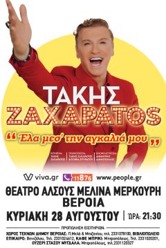 ΑΝΑΒΟΛΗ ΠΑΡΑΣΤΑΣΗΣ ΤΑΚΗ ΖΑΧΑΡΑΤΟΥ ΣΤΗ ΒΕΡΟΙΑ ΛΟΓΩ ΠΡΟΒΛΕΨΗΣ ΚΑΚΩΝ ΚΑΙΡΙΚΩΝ ΣΥΝΘΗΚΩΝ