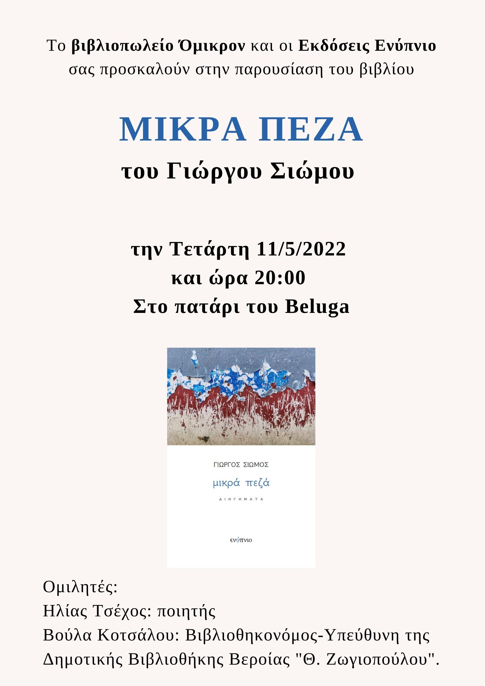 Παρουσίαση του βιβλίου του Γιώργου Σιώμου στη Βέροια