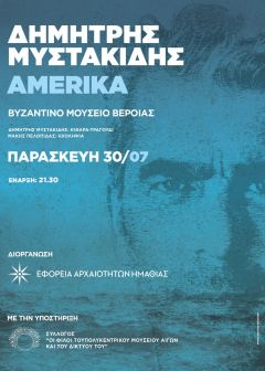 Μουσική παράσταση AMERIKA του Δημήτρη Μυστακίδη