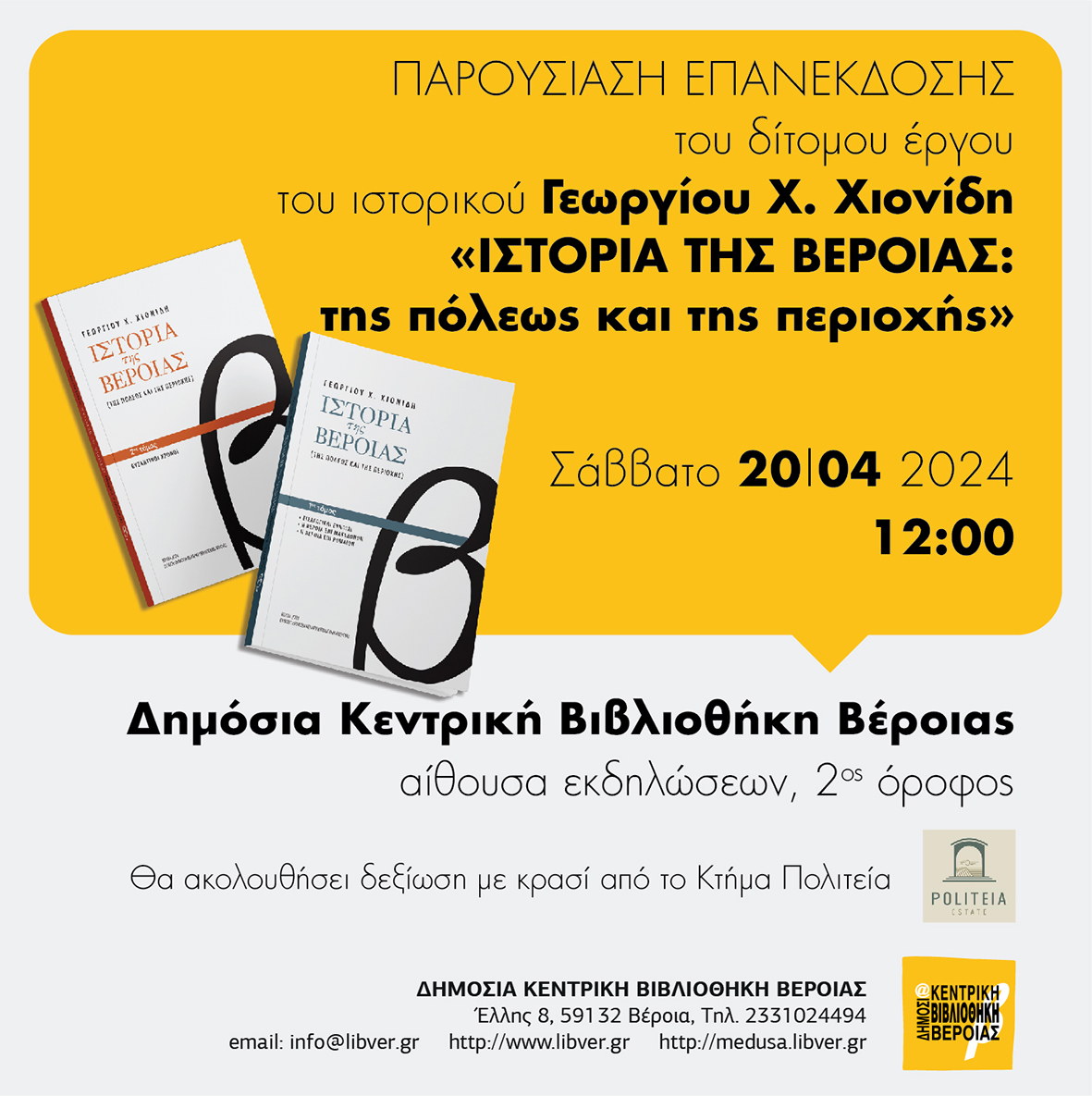 Παρουσίαση της επανέκδοσης του δίτομου έργου του ιστορικού Γεωργίου Χ.Χιονίδη «Ιστορία της Βέροιας: της πόλεως και της περιοχής»