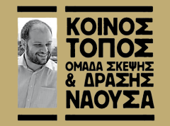 Νάουσα: "Κοινός Τόπος". Στο έλεος του πολιτικού τυχοδιωκτισμού