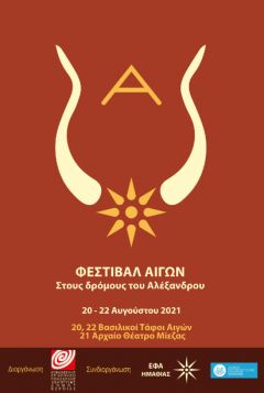 Φεστιβάλ Αιγών: «Στους δρόμους του Αλέξανδρου»