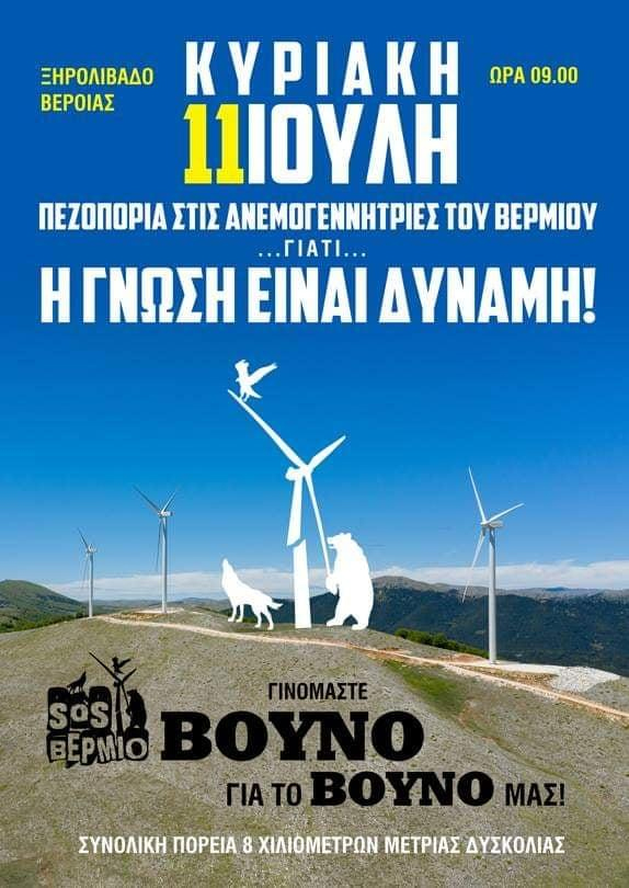 Ενωμένοι ενάντια σε κάθε λεηλασία της Φύσης, Γινόμαστε Βουνό για το Βουνό μας