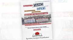 «ΑΓΩΝΙΣΤΙΚΗ ΣΥΣΠΕΙΡΩΣΗ ΕΚΠΑΙΔΕΥΤΙΚΩΝ»: Απευθύνει κάλεσμα μαζικής ενίσχυσής της μπροστά στο 21ο Συνέδριο της ΟΛΜΕ
