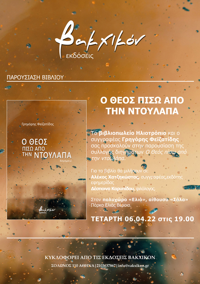 Σήμερα στη Βέροια η παρουσίαση του βιβλίου του Ημαθιώτη Γρηγόρη Φεϊζατίδη