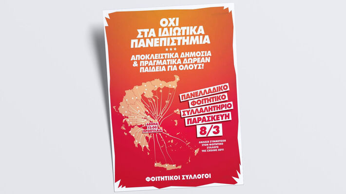  Με πανελλαδικό συλλαλητήριο στις 8 Μάρτη στην Αθήνα κλιμακώνεται ο αγώνας ενάντια στα ιδιωτικά πανεπιστήμια