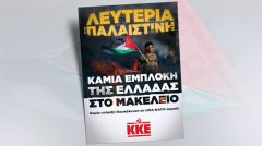 ΚΚΕ: Καμιά συμμετοχή της Ελλάδας στο μακελειό!