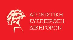 ΑΓΩΝΙΣΤΙΚΗ ΣΥΣΠΕΙΡΩΣΗ ΔΙΚΗΓΟΡΩΝ: Δε φτιασιδώνεται το εξοντωτικό φορολογικό νομοσχέδιο! Να αποσυρθεί τώρα!
