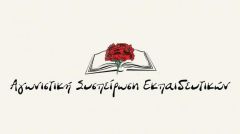 «ΑΓΩΝΙΣΤΙΚΗ ΣΥΣΠΕΙΡΩΣΗ» ΕΚΠΑΙΔΕΥΤΙΚΩΝ: Καταγγέλλει την νέα απόπειρα τρομοκράτησης των εκπαιδευτικών από το υπουργείο Παιδείας