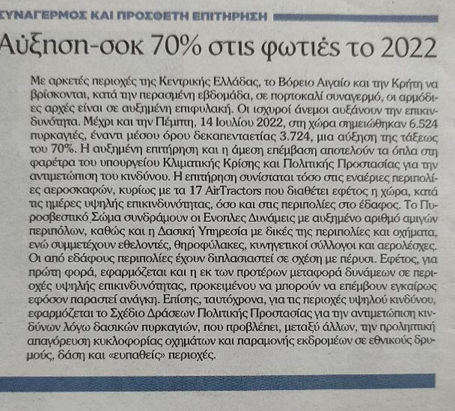 Αύξηση πυρκαγιών!