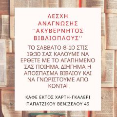 Η Λέσχη ανάγνωσης "Ακυβέρνητος βιβλιόπλους" ... ανοίγει πανιά για τη νέα χρονιά
