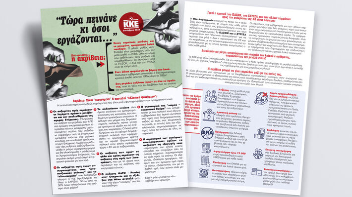 ΦΥΛΛΑΔΙΟ ΤΟΥ ΚΚΕ ΓΙΑ ΤΗΝ ΑΚΡΙΒΕΙΑ