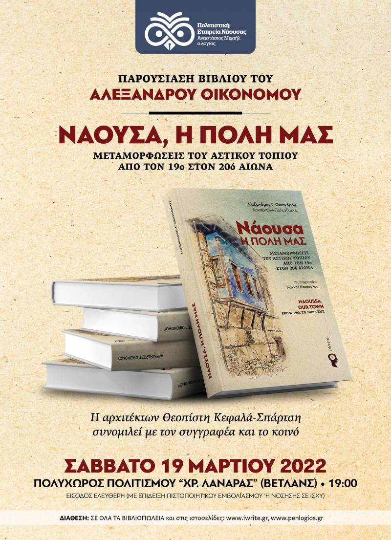 Νάουσα: Παρουσίαση του βιβλίου του Α. Οικονόμου