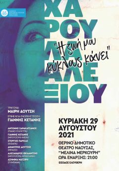 Συναυλία /αφιέρωμα στην Χάρις Αλεξίου στη Νάουσα