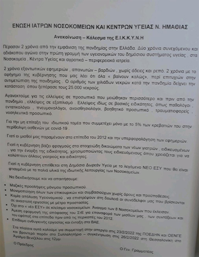 ΑΝΑΚΟΙΝΩΣΗ ΤΗΣ ΕΝΩΣΗΣ ΙΑΤΡΩΝ ΝΟΣΟΚΟΜΕΙΩΝ ΚΑΙ ΚΕΝΤΡΩΝ ΥΓΕΙΑΣ ΝΟΜΟΥ ΗΜΑΘΙΑΣ