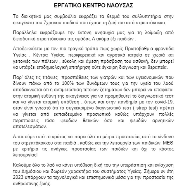 Ανακοίνωση του Ε.Κ Νάουσας για το θύμα από στρεπτόκοκκο