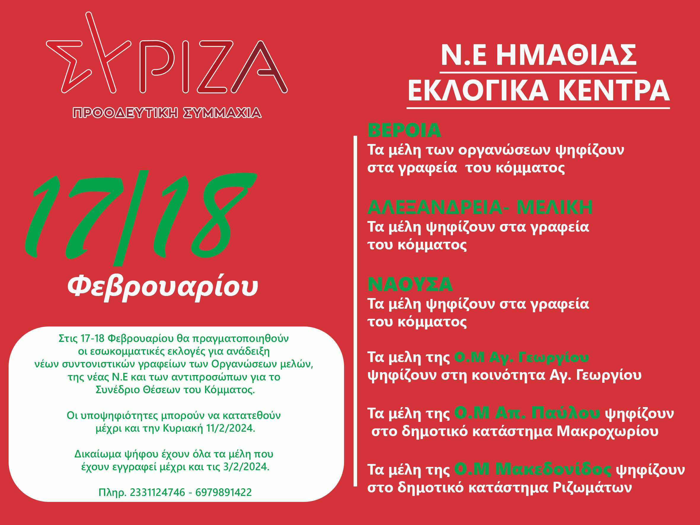 ΑΝΑΚΟΙΝΩΣΗ ΤΟΥ ΣΥΡΙΖΑ-ΠΣ ΗΜΑΘΙΑΣ