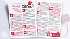 ΚΚΕ: 10 λόγοι για να ψηφίσεις «Λαϊκή Συσπείρωση» στις περιφερειακές και δημοτικές εκλογές του Οκτώβρη