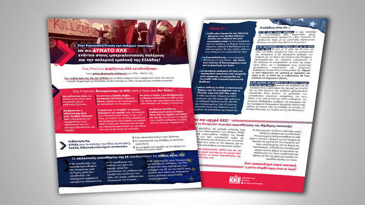 Στην ΕΕ των πολέμων απαντάμε: Με πιο ΔΥΝΑΤΟ ΚΚΕ ενάντια στους ιμπεριαλιστικούς πολέμους και την πολεμική εμπλοκή της Ελλάδας!