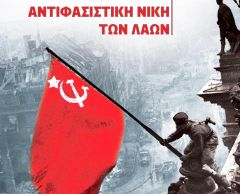 Εκδηλώσεις για την Ημέρα της Αντιφασιστικής Νίκης