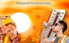 Αντιμετώπιση της θερμικής καταπόνησης των εργαζομένων λόγω υψηλών θερμοκρασιών
