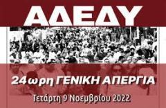 Απεργιακό κάλεσμα του Ν.Τ της ΑΔΕΔΥ για την απεργία στις 9 Νοέμβρη