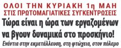 Ολοι στις Πρωτομαγιάτικες συγκεντρώσεις!