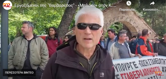 ΑΠΛΗΡΩΤΟΙ ΕΡΓΑΖΟΜΕΝΟΙ ΤΗΣ «ΒΑΡΒΑΡΕΣΟΣ» ΣΤΗ ΝΑΟΥΣΑ: «Μπλόκο» στον Κ. Μητσοτάκη διεκδικώντας δεδουλευμένα και επίδομα