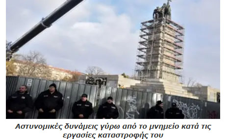 Αποκαθήλωση του αντιφασιστικού μνημείου του απελευθερωτή Κόκκινου Στρατού στη Σόφια