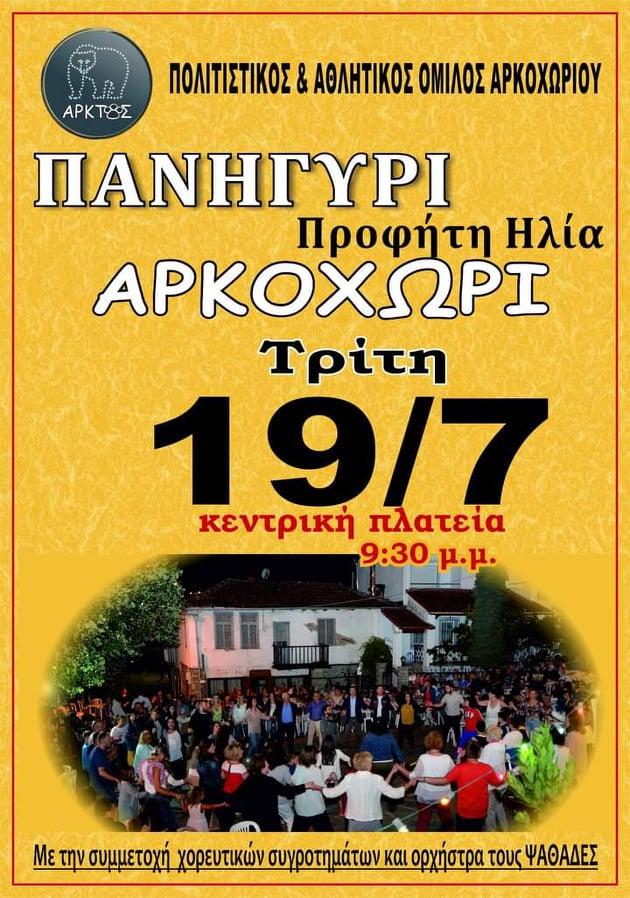 Σήμερα το πανηγύρι του Προφήτη Ηλία στο Αρκοχώρι