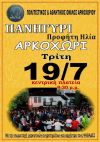Σήμερα το πανηγύρι του Προφήτη Ηλία στο Αρκοχώρι