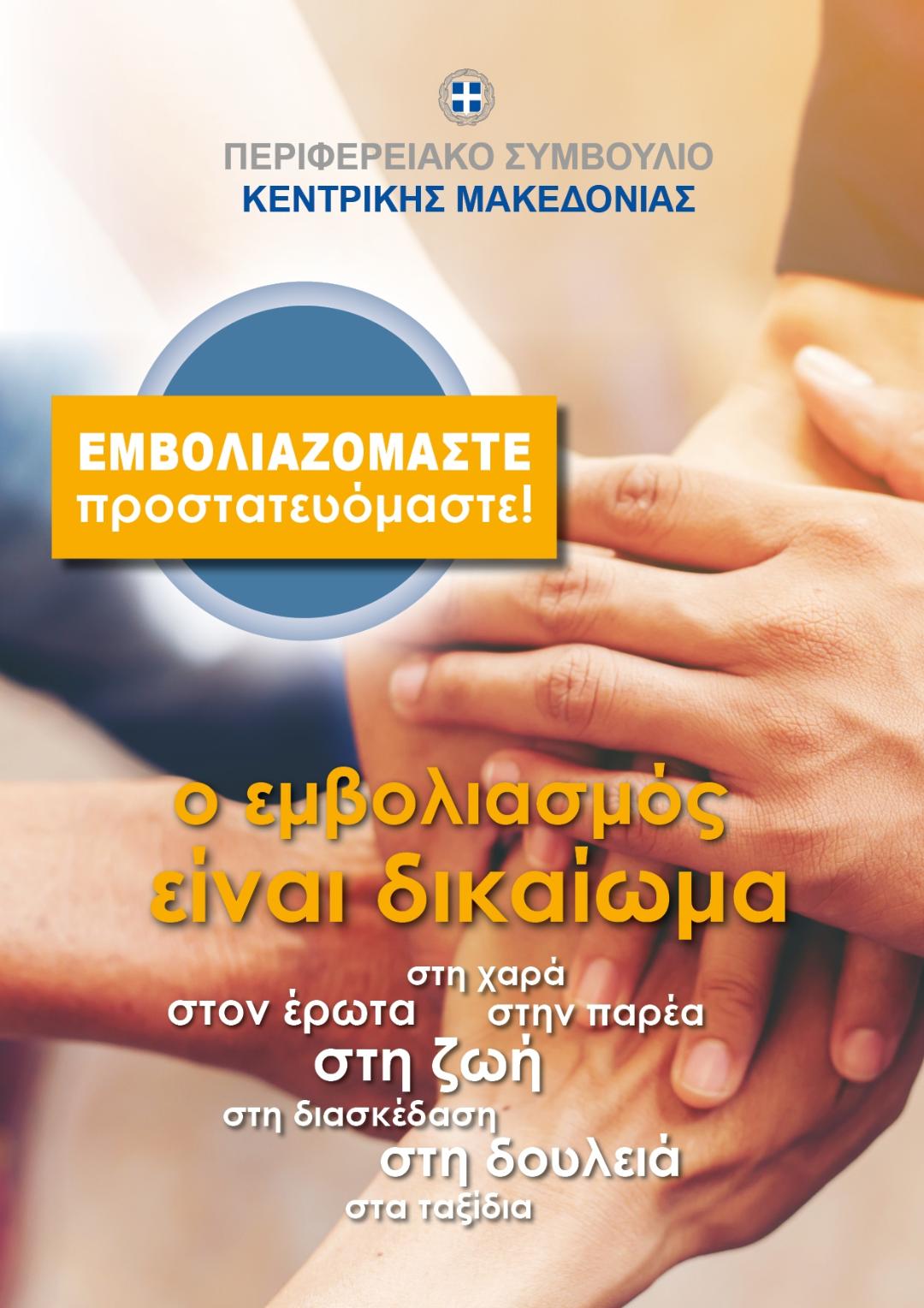 Μήνυμα του Περιφερειακού Συμβουλίου Κεντρικής Μακεδονίας υπέρ του εμβολιασμού: «Εμβολιαζόμαστε, προστατευόμαστε»