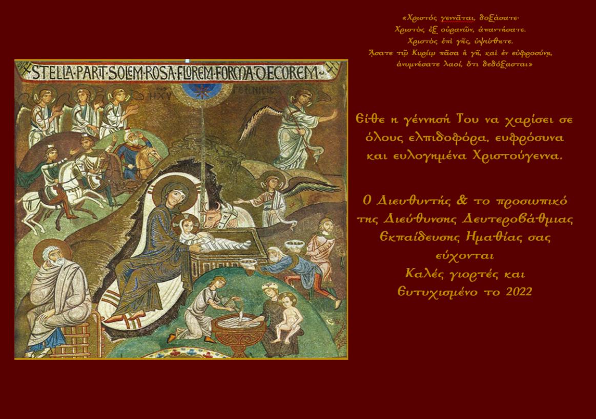 ΕΥΧΕΣ ΔΙΕΥΘΥΝΣΗΣ ΔΕΥΤΕΡΟΒΑΘΜΙΑΣ ΕΚΠΑΙΔΕΥΣΗΣ ΗΜΑΘΙΑΣ 