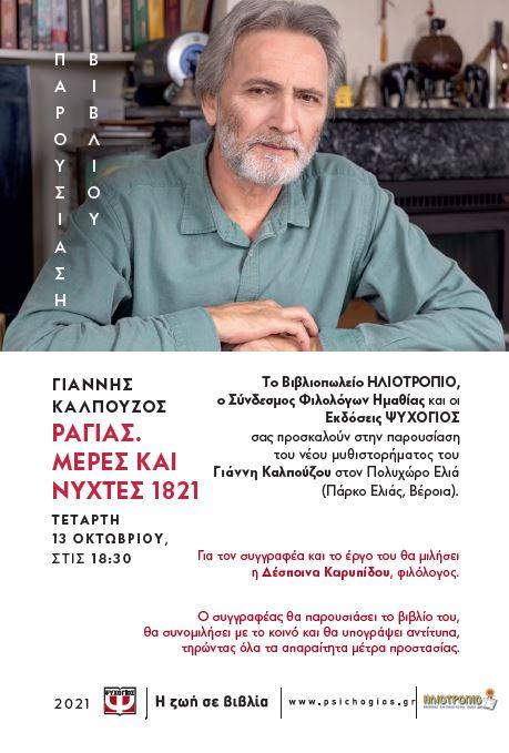 Παρουσιάζεται στη Βέροια το βιβλίο "ΡΑΓΙΑΣ ΜΕΡΕΣ ΚΑΙ ΝΥΧΤΕΣ 1821" του Γιάννη Καλπούζου