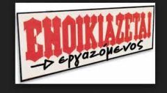 "Ενοικιάζόμενοι" εργαζόμενοι...