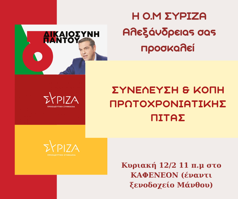 Συνέλευση & κοπή πίτας ΣΥΡΙΖΑ Αλεξάνδρειας