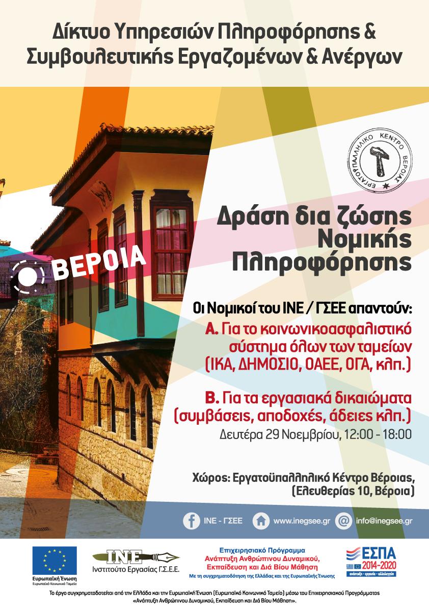 ΔΡΑΣΗ ΔΙΑ ΖΩΣΗΣ ΝΟΜΙΚΗΣ ΠΛΗΡΟΦΟΡΗΣΗΣ ΣΕ ΘΕΜΑΤΑ ΕΡΓΑΤΙΚΟΥ ΔΙΚΑΙΟΥ & ΔΙΚΑΙΟΥ ΚΟΙΝΩΝΙΚΟΑΣΦΑΛΙΣΤΙΚΟΥ ΣΥΣΤΗΜΑΤΟΣ 29.11.2021